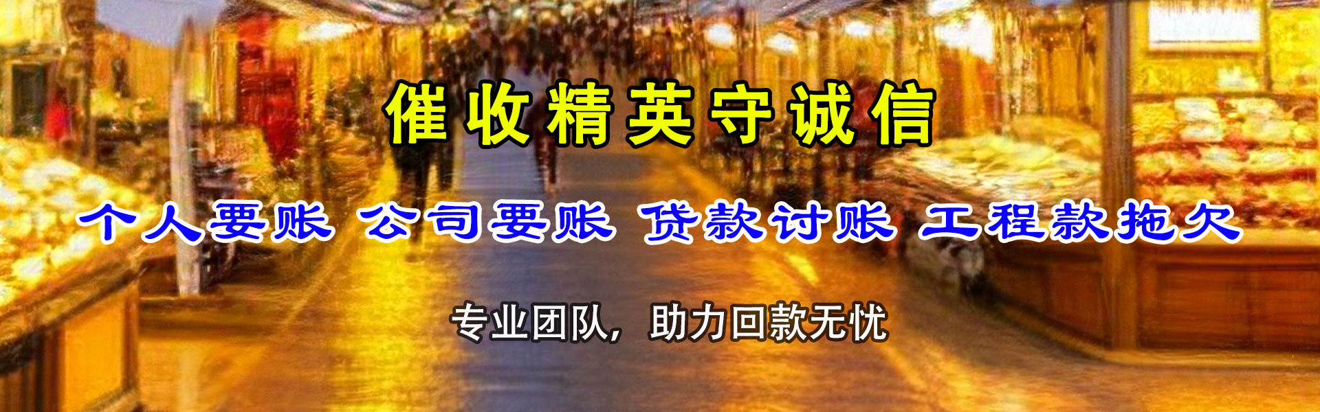 谯城收账公司